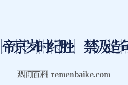 帝京岁时纪胜·禁汲造句是什么意思的图片